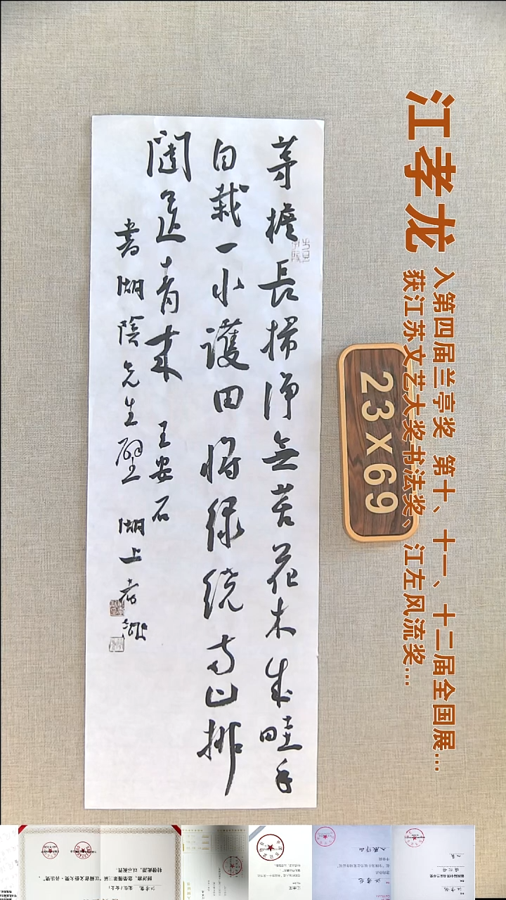 书法江孝龙书法福利23*69茅檐长扫净无苔