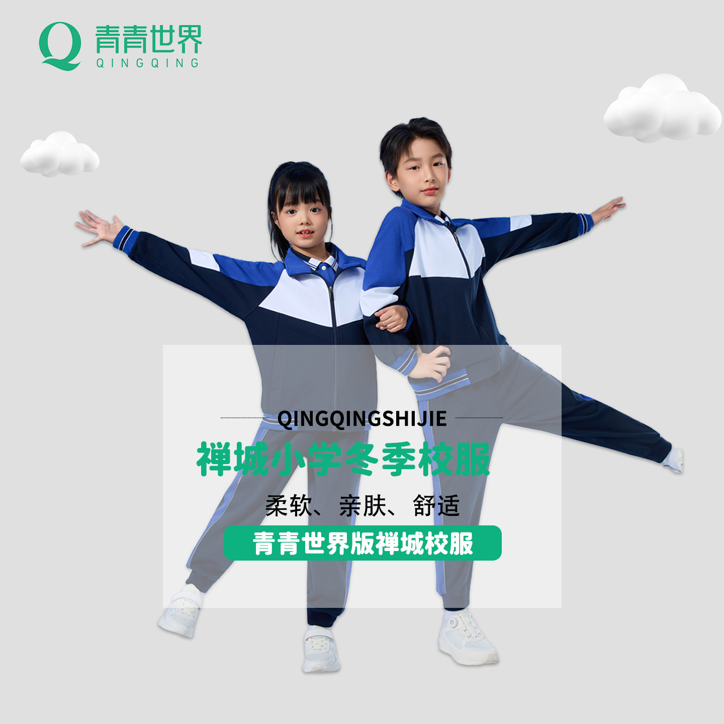 青青世界佛山禅城市小学冬装校服外套长裤运动保暖