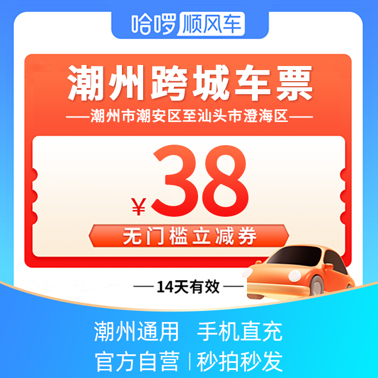潮州跨城车票-哈啰顺风车38元优惠券-潮州市潮安区至汕头市澄海区