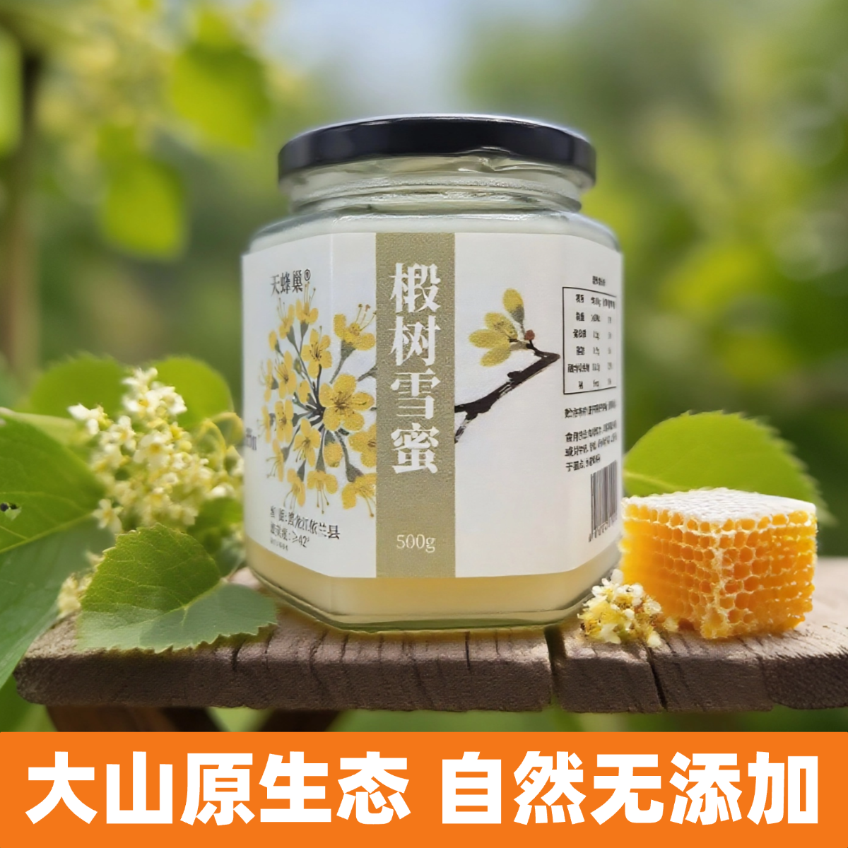 椴树雪蜜采自长白山椴树蜂蜜无添加结晶蜜