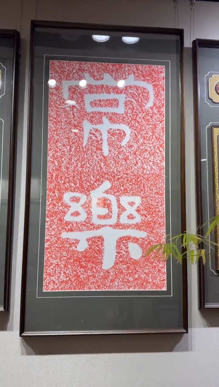 拓片用纸其他淘*常乐带框