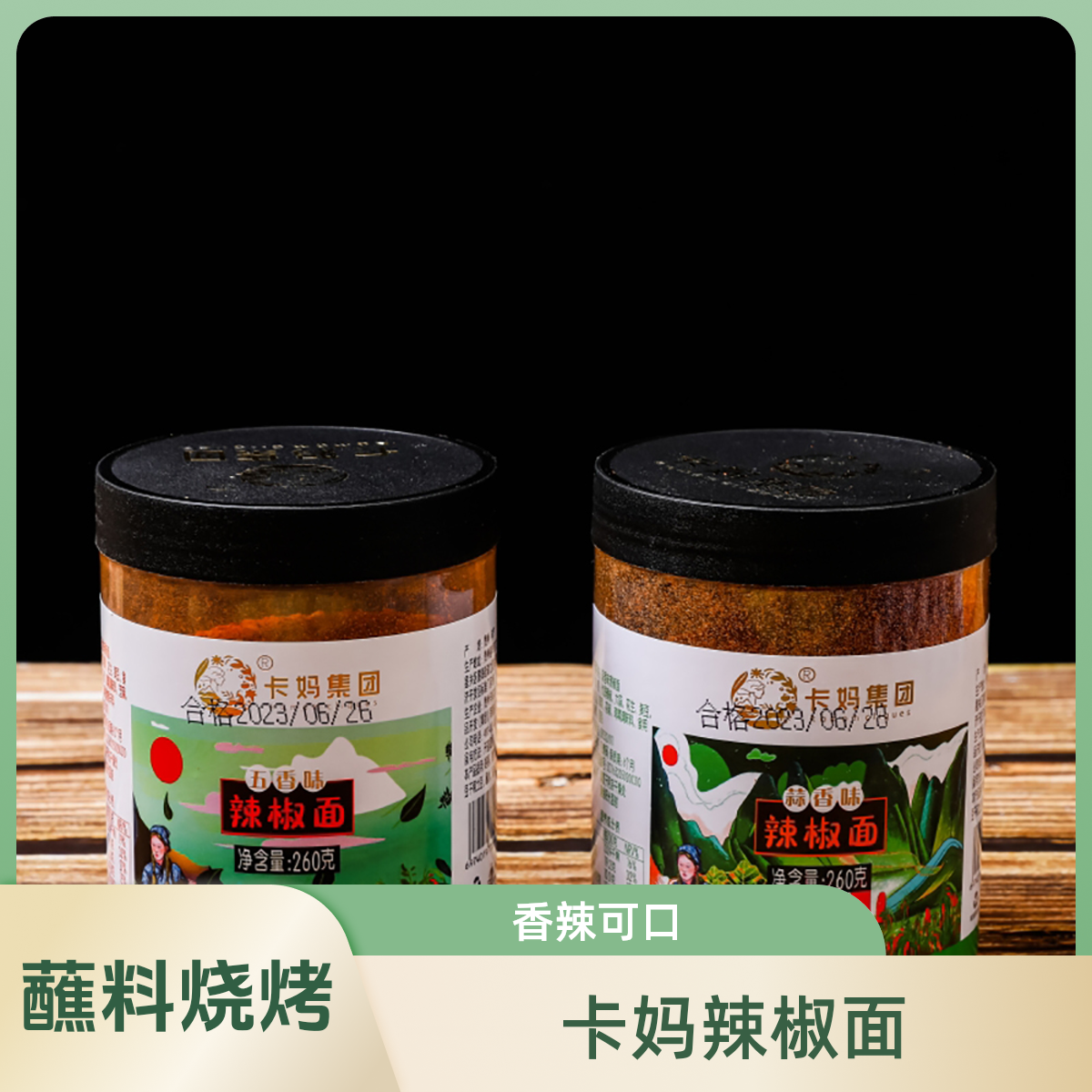 卡妈辣椒面五香辣椒面蒜香辣椒面260g*2瓶烧烤香辣椒面蘸料