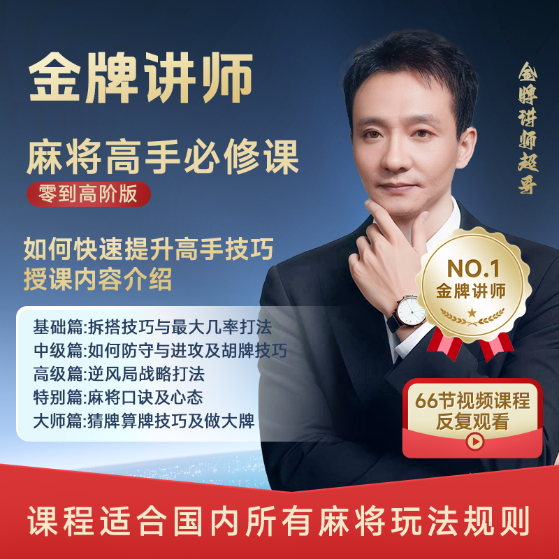 超哥 【在线观看】麻将高手必修课从零到高阶 视频课 