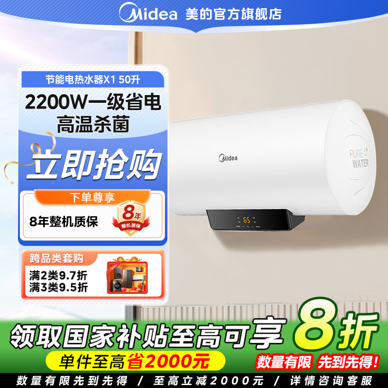 【国家补贴】美的【X1】家用电热水器智控断电一级能效抑菌恒温大水量