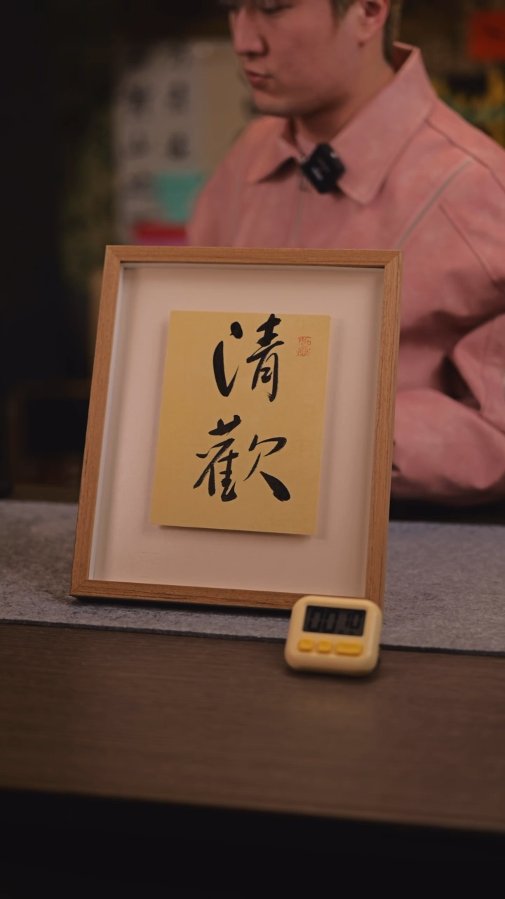【闪购商品】书法889 清欢 12寸悬浮 黄老师