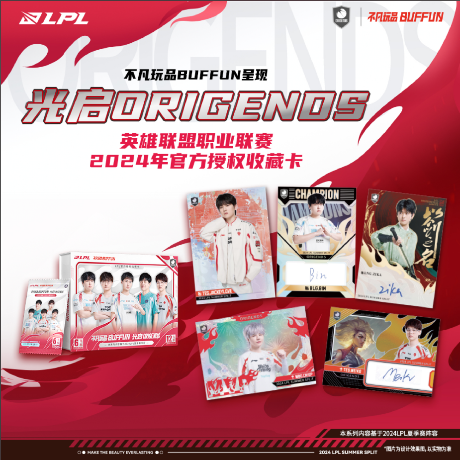 【欧气文】《光启ORIGENDS系列-英雄联盟职业联赛2024年官方授权 》