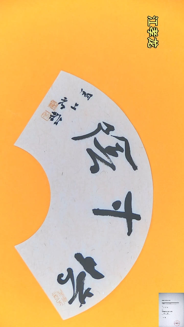 【闪购商品】书法江孝龙书法扇面惜寸阴18*45