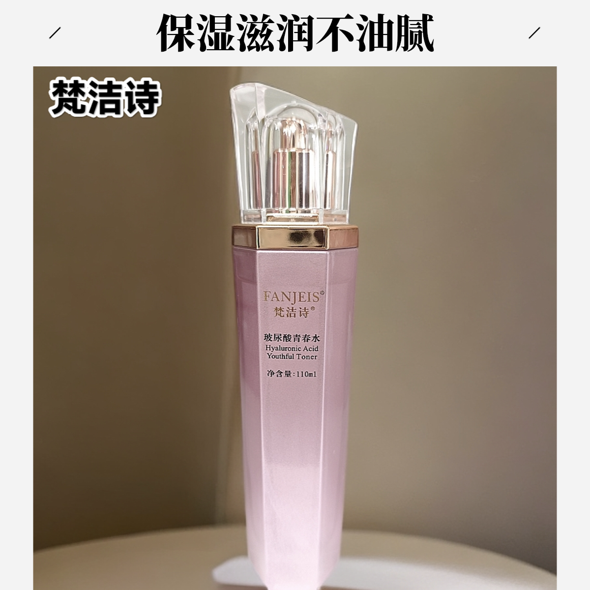 梵洁诗玻尿酸青春水补水保湿嫩肤