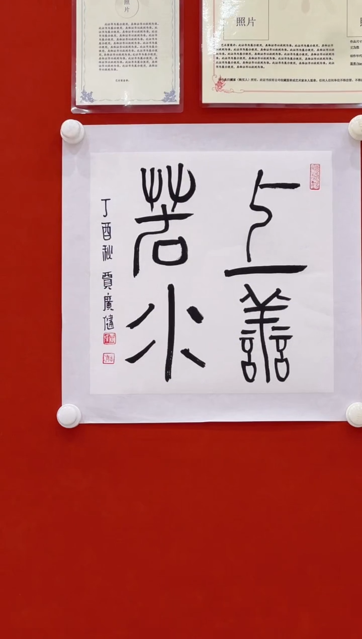 【闪购商品】书法贾老师           书法 