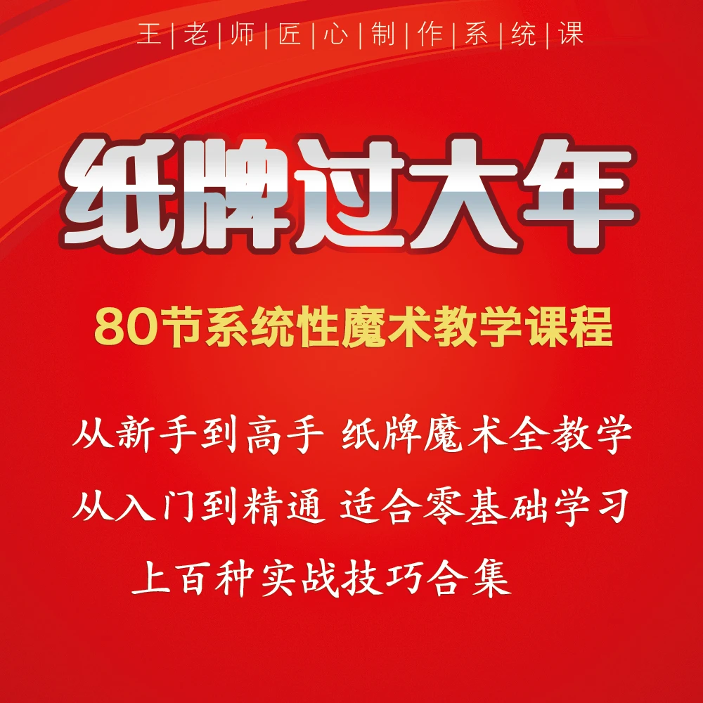 纸牌过大年 80节实用课程 纸牌纯手法初级技巧