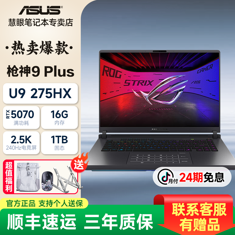 【24期免息】华硕枪神9PU9/RTX5070学生顶配游戏本畅玩三角洲吃鸡等