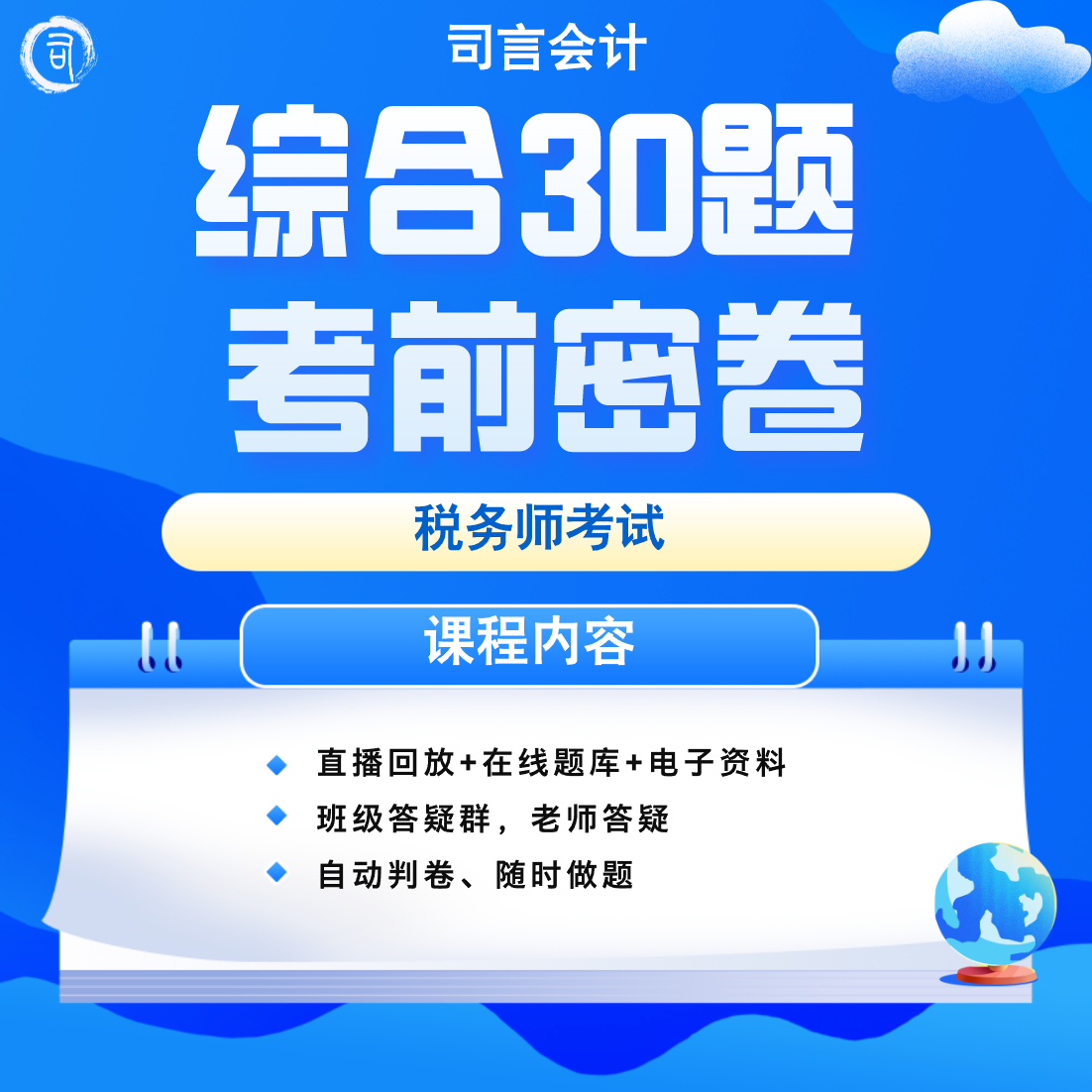 司言2025税务师考试综合30题+考前密押卷+直播课+回放+电子资料