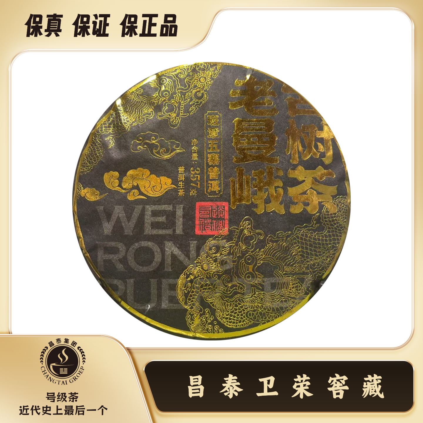 【昌泰普洱卫荣仓】 2022年昌泰老曼峨357g 生茶