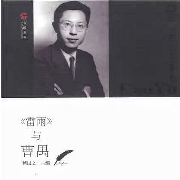 （微瑕）《雷雨》与曹禺 正版包邮