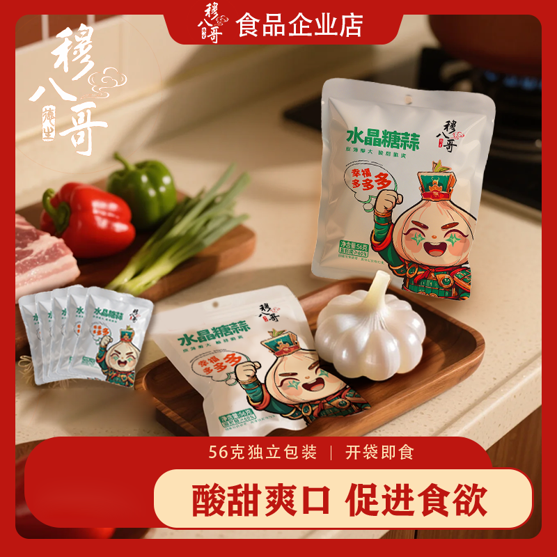 陕西风味水晶糖蒜清脆爽口新鲜大蒜腌制开袋即食