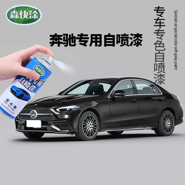 【奔驰】自喷漆汽车专用A级C级E级GLB调色快干防锈刮痕修复补漆神器