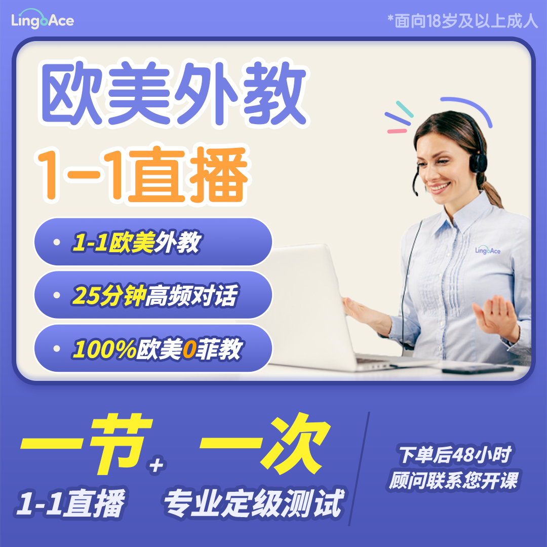新学季【欧美外教1-1】LingoAce英语口语提升+40节外教环游视频