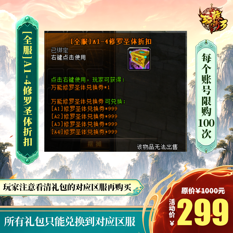 【轩辕传奇端游】[全服]A1-4修罗圣体折扣 自动充值