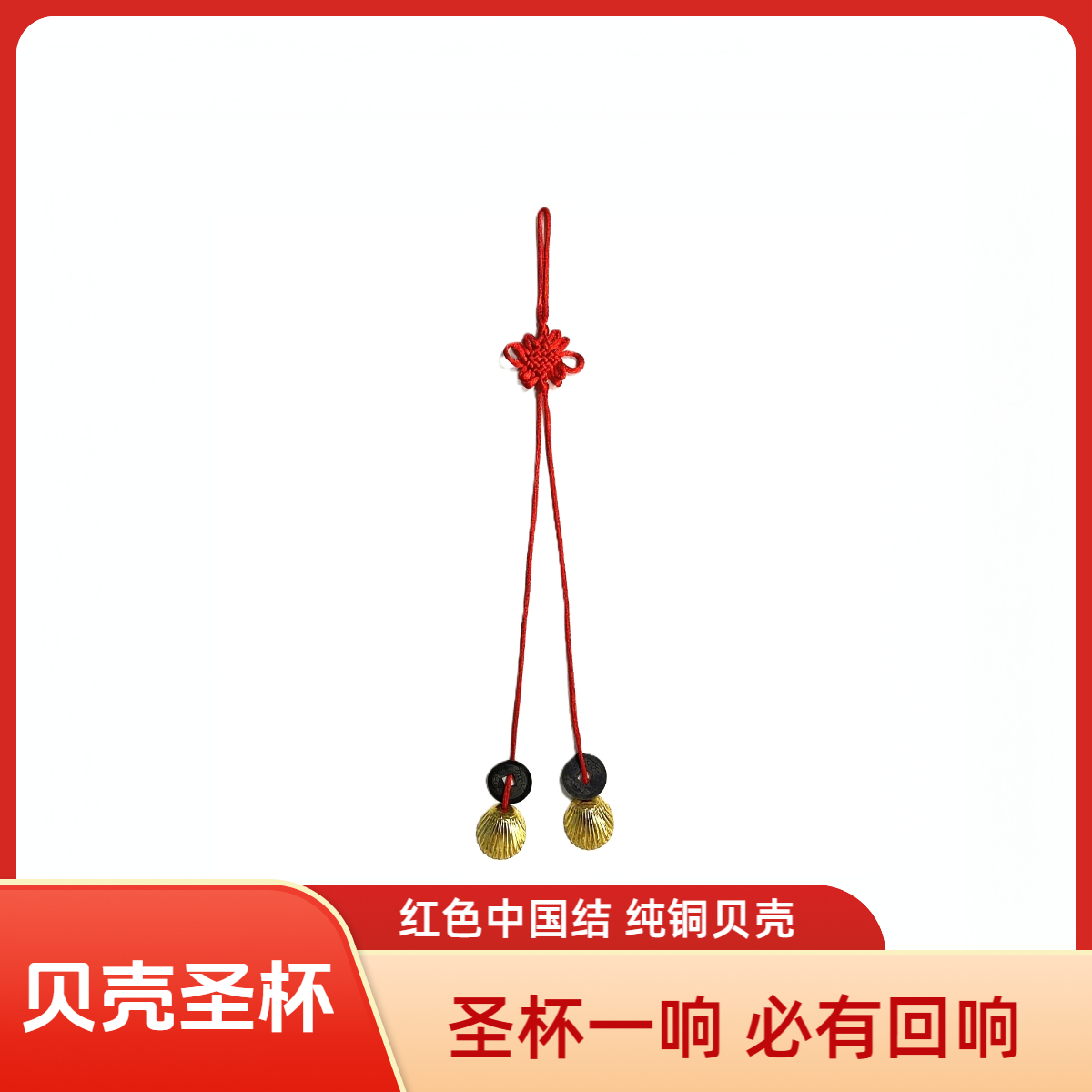 连体加厚黄铜贝壳圣杯