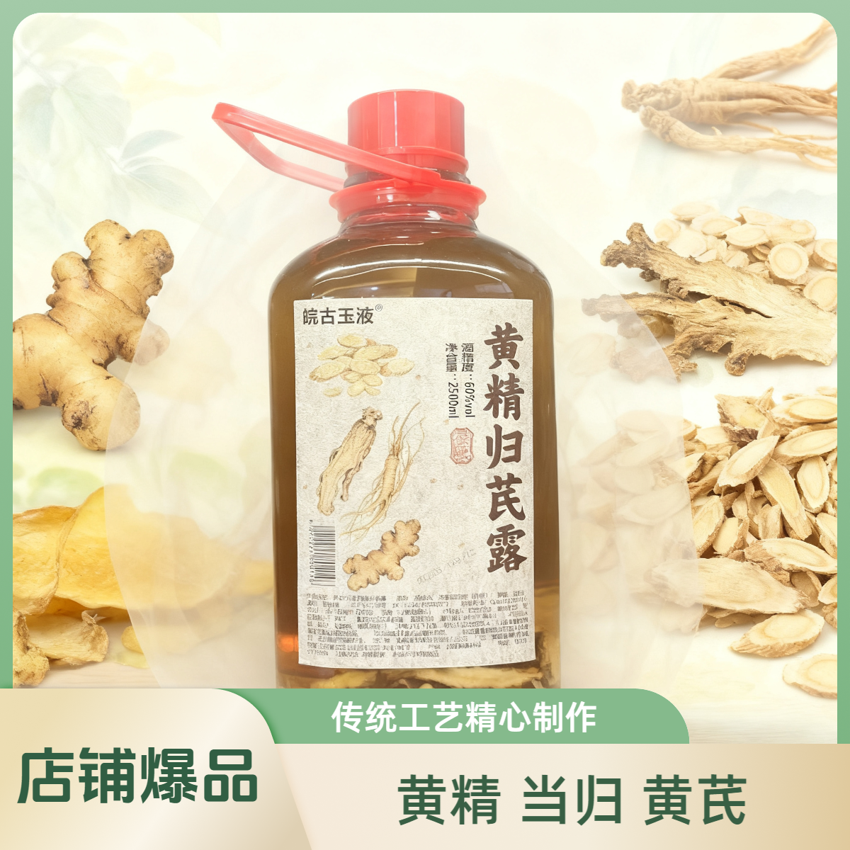 皖古玉液【付总】黄精归芪露滋补养生酒自饮送人佳选60度2500ml