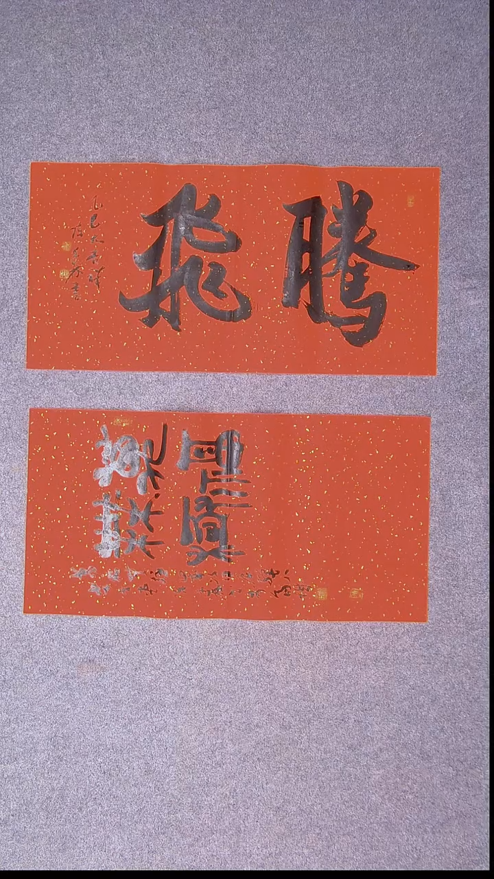 书法陈述林 青岛  69*34*2两张