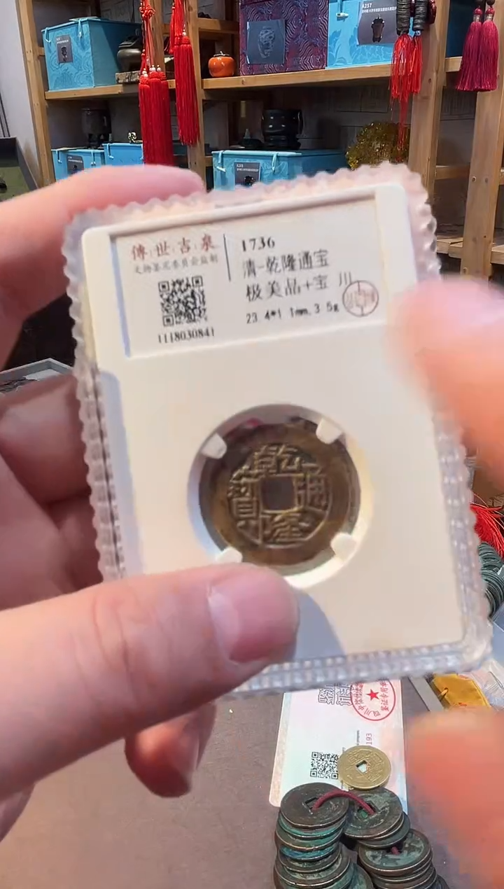 铜乾隆通宝 极美品 + 宝川