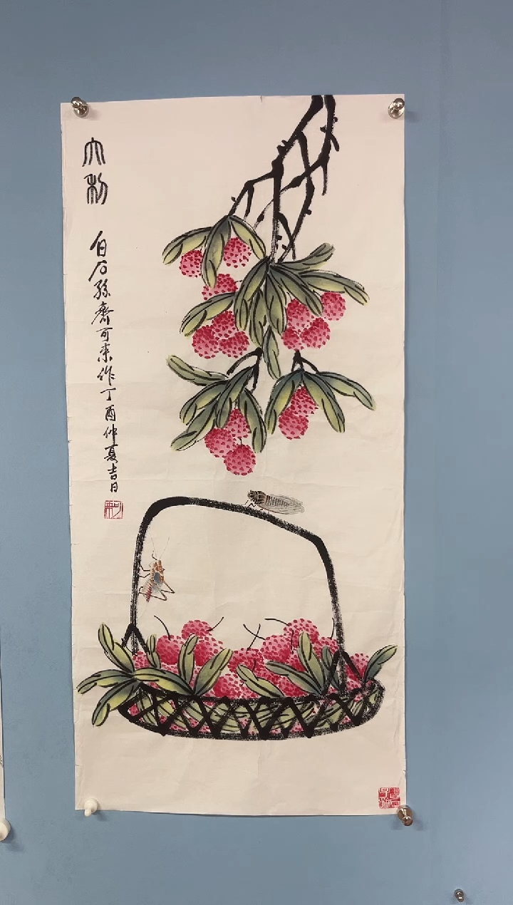 国画成*齐可来老师荔枝