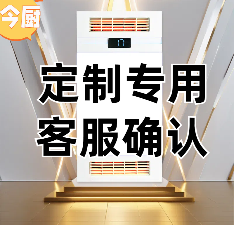 今厨浴霸凉霸定制专用