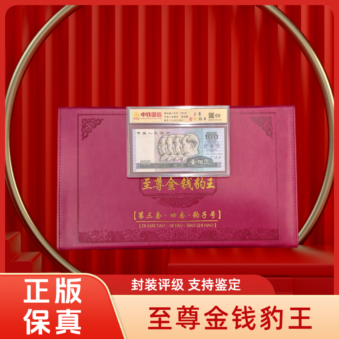 【金钱豹王】第三、四套退市钱币豹子号组合 中钱国信评级带密码箱