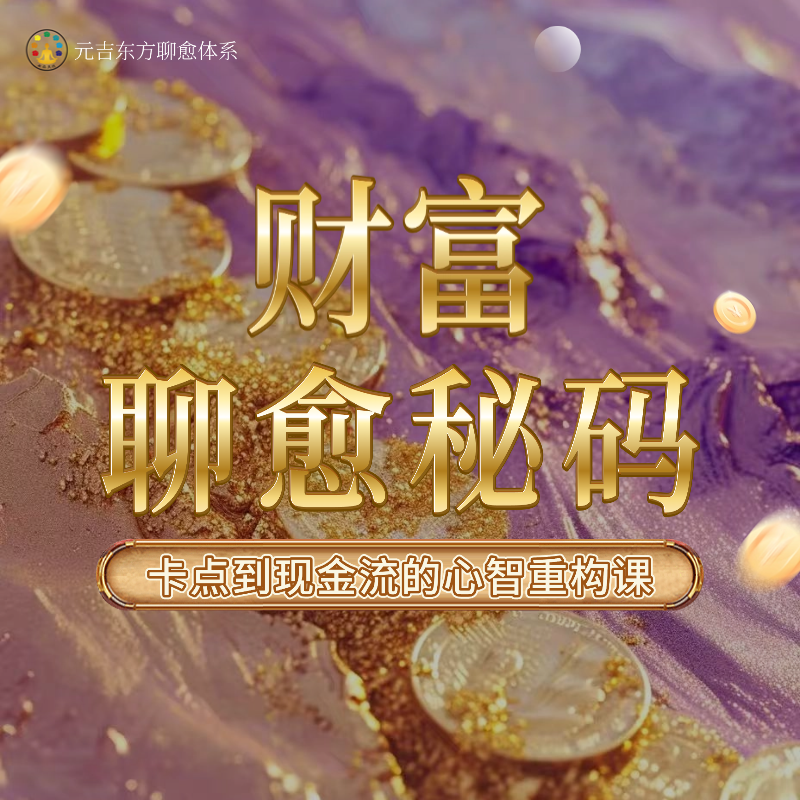 财富卡点突破训练营