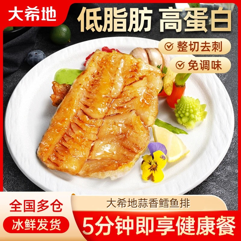 大希地鱼排蒜香鳕鱼排去骨去刺低脂肪高蛋白轻食深海无骨鳕鱼排