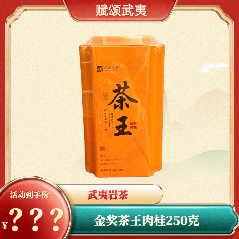 通用 赋颂武夷金奖茶王肉桂250克罐装