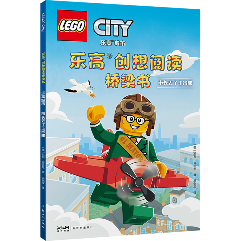 乐高创想阅读桥梁书.乐高城市市长丢了玉米服