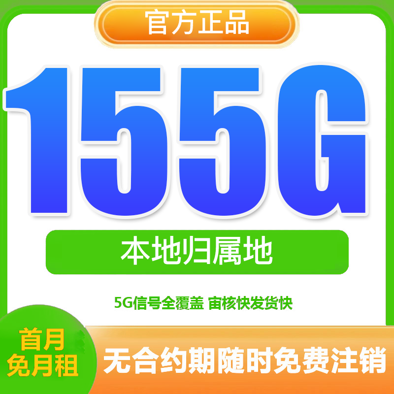  安徽联某通流量卡155G100分钟全国不限速机电话卡手机卡