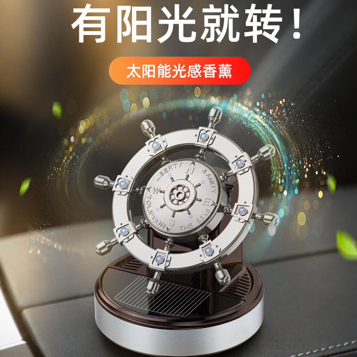 太阳能旋转车载香薰现货创意金属船舵汽车香水摆件车内香水座