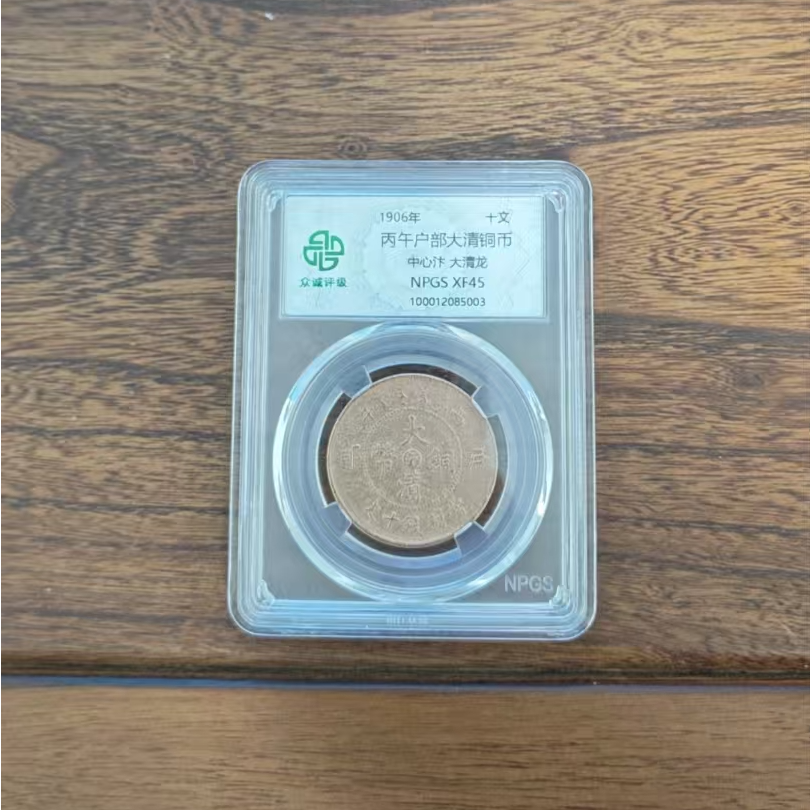 众诚评级/丙午户部大清铜币中心汴大清龙原/图为样品不发