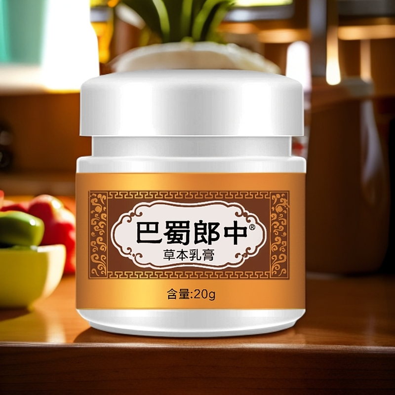 巴蜀郎中方便草本抑菌乳膏皮肤外用天然舒适全身涂抹清洁