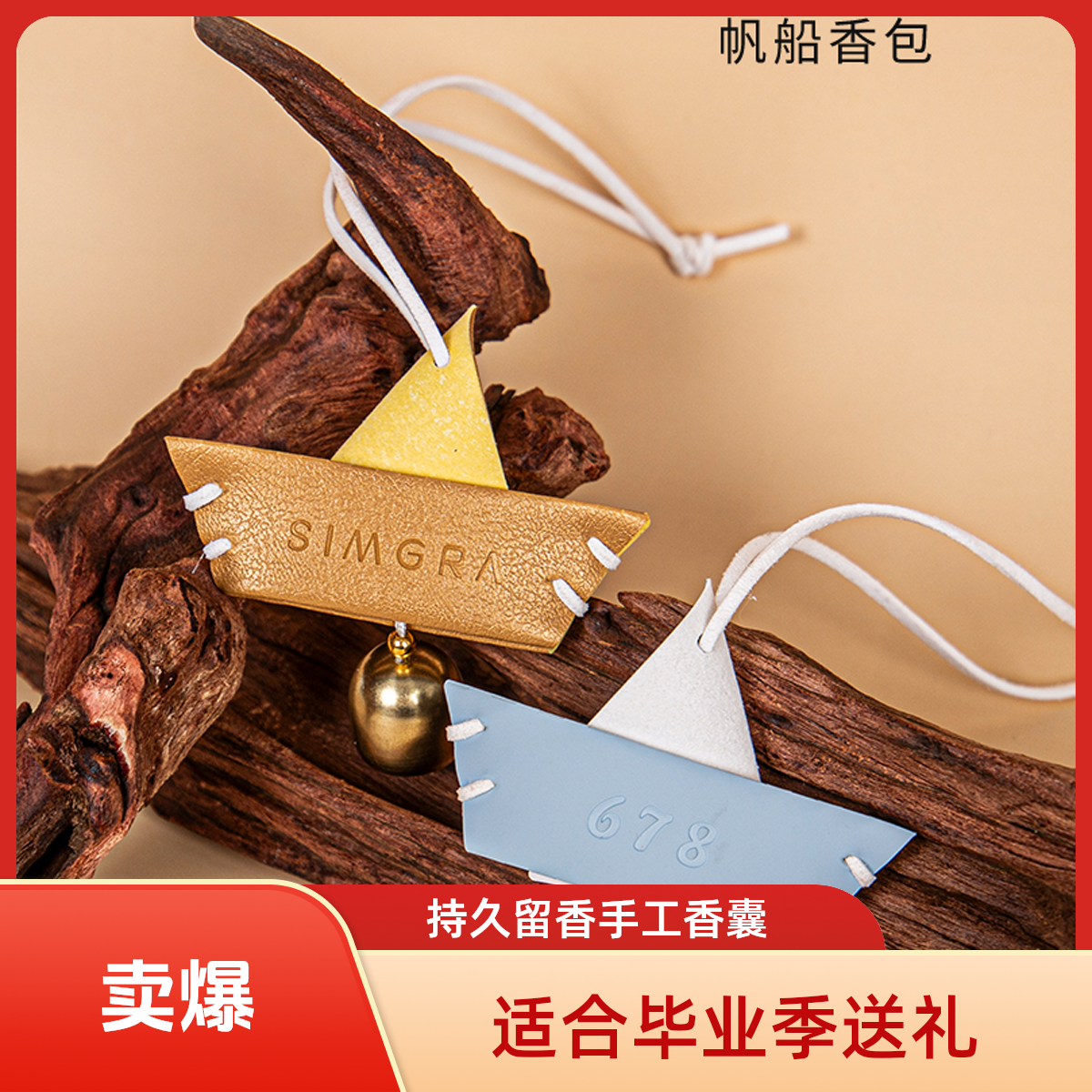 毕业季学习礼物高级帆船书桌衣柜睡眠独立包装持久留香车载香包