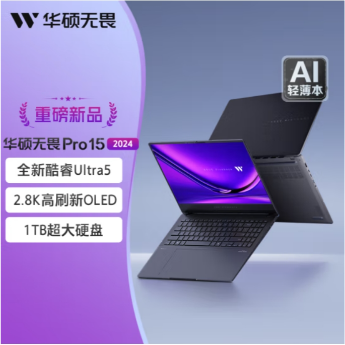 华硕无畏Pro15 2024 AI轻薄(酷睿Ultra5-125H 32G 1T 2.8K OLED)