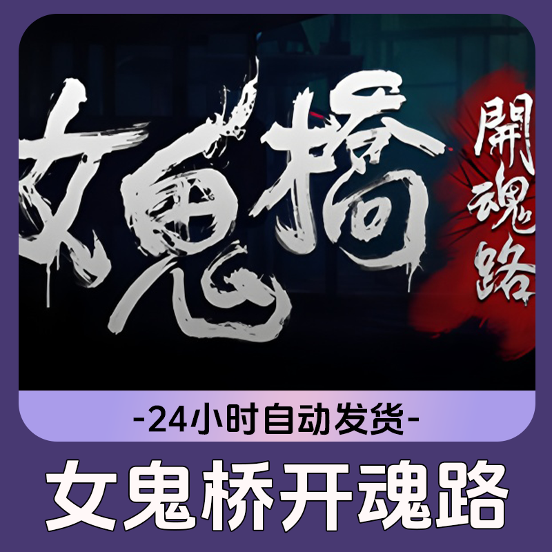 女鬼桥 开魂路 Steam游戏 CDKey激活码