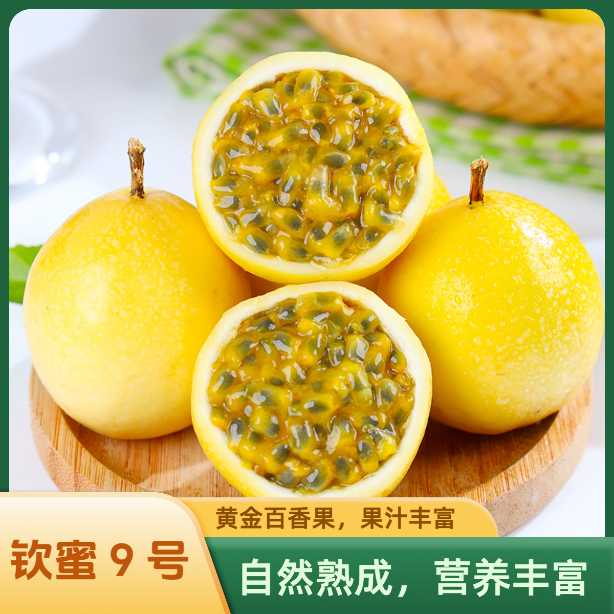 钦蜜9号黄金百香果广西新鲜饱满香甜多汁当季水果鲜甜口感孕妇