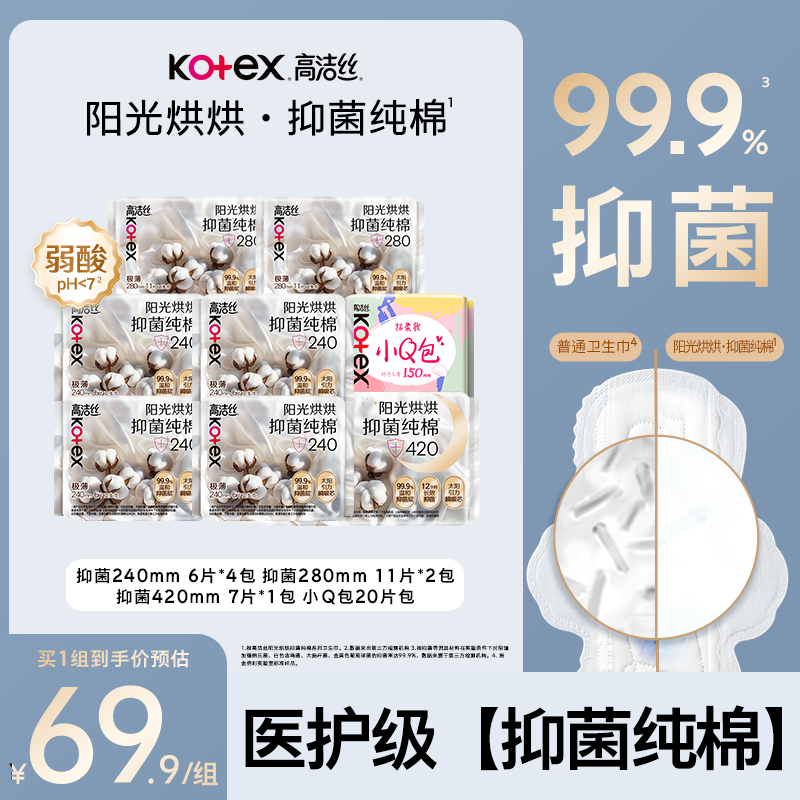 高洁丝阳光烘烘抑菌纯棉透气棉柔面层日夜用卫生巾组合装