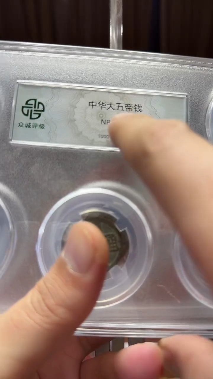 铜中华大五帝82分098