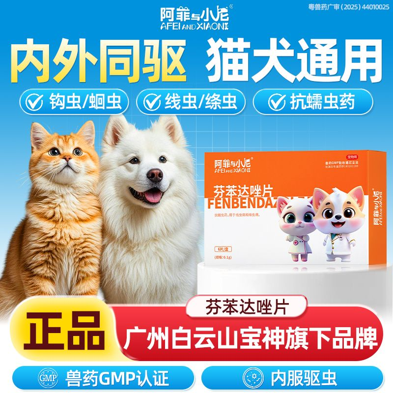 宠物猫咪驱虫药狗狗犬体内钩虫蛔虫线虫绦虫寄生虫芬苯达唑片6片