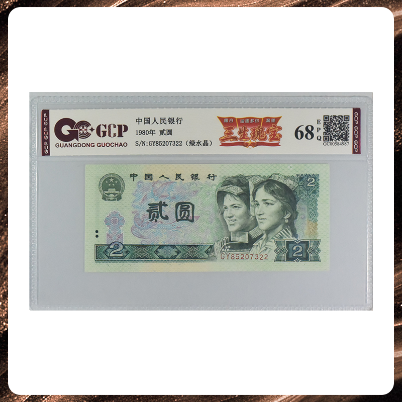 【三生瑰宝】80版贰元