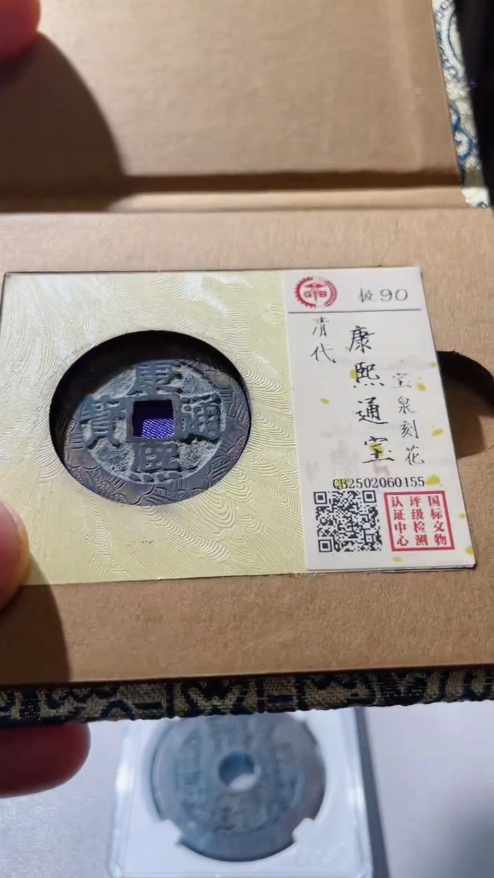 【闪购商品】铜古钱币古钱币康熙刻花
