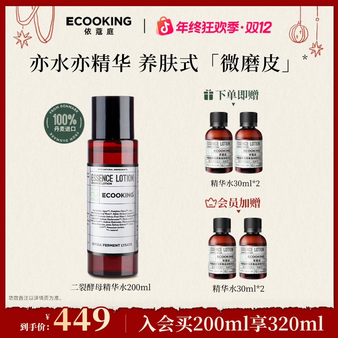 【二裂酵母精华水】ECOOKING丹麦依蔻庭精华水 滋润保湿补水湿敷