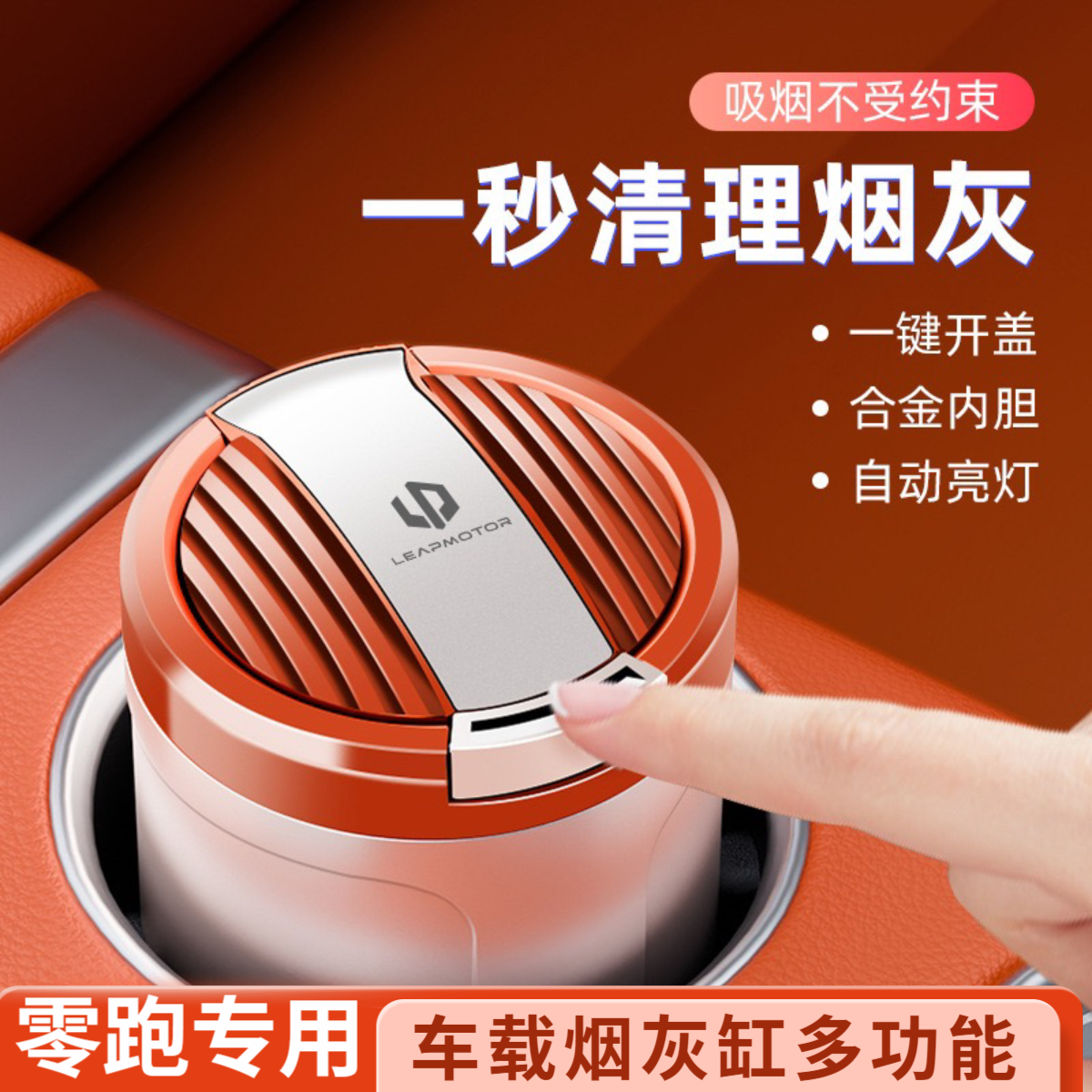 零跑C16/C10/B10/C11/B01多功带盖车载烟灰缸防灰飞车内灭烟神器