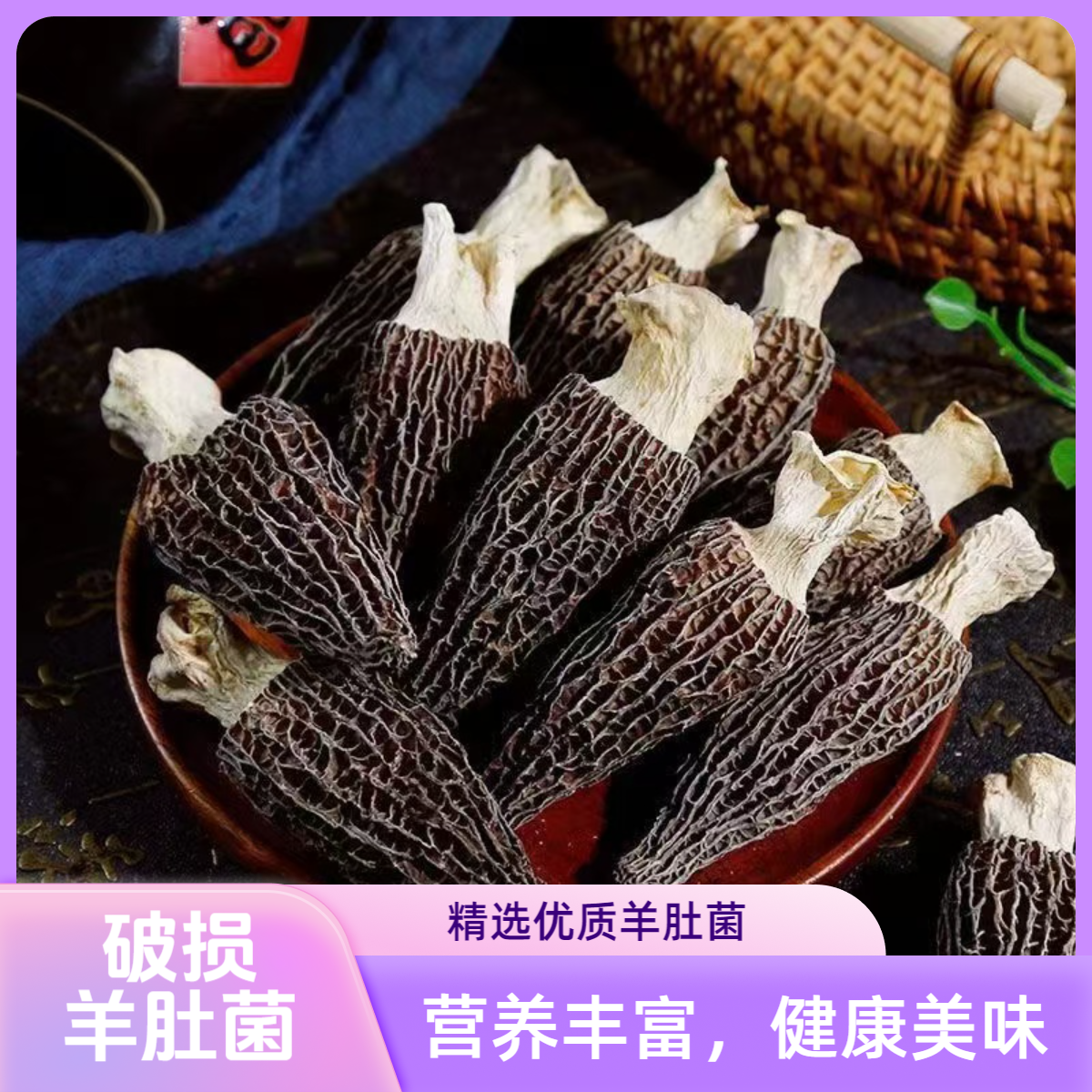 新货破损羊肚菌 自吃性价比高 不熏硫净重 营养价值不变
