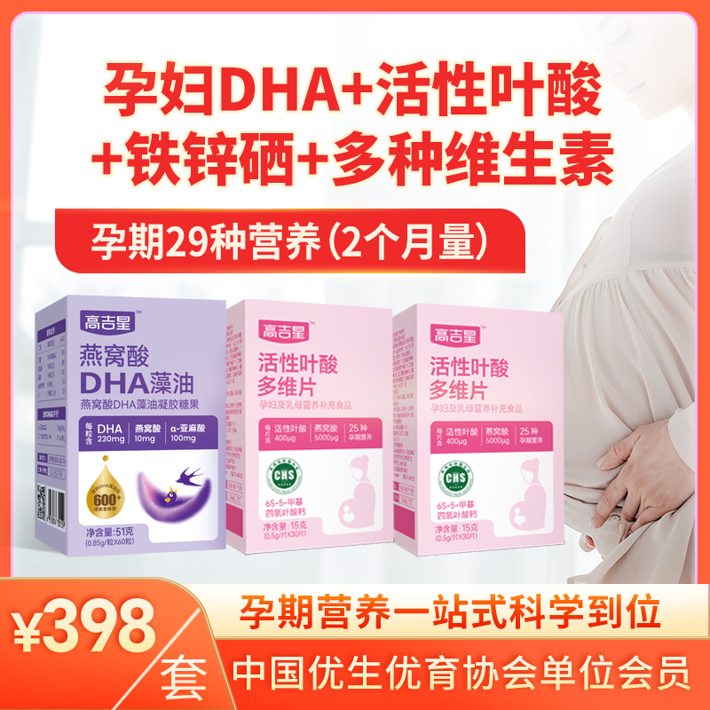 【孕妇营养包】高吉星DHA活性叶酸29种铁锌硒多维矿所有营养到位